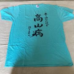 2025年最新】高山一実 tシャツの人気アイテム - メルカリ