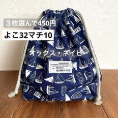 3枚選んで450円　お弁当袋＜ネイビー×ヨット＞巾着袋　男の子女の子　入園入学