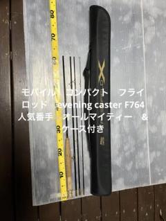 コンパクト　フライロッド　evening caster F764 &ケース付き コンパクト フライロッド evening caster F764 &ケース付き