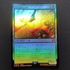旅するチョコボ　Foil 1枚