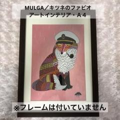 【MULGAモルガ】A4・キツネのファビオ・フレスコペーパー・アートインテリアのサムネイル