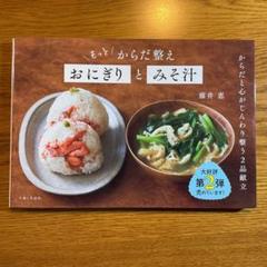 もっと からだ整えおにぎりとみそ汁