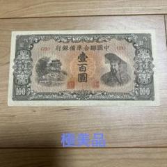 中国旧貨幣 楽天市場】中国 中国聯合準備銀行 2角 弐角 中華民国27年(1938年