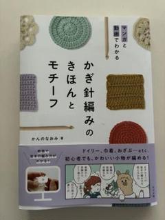 マンガと動画でわかる かぎ針編みのきほんとモチーフ