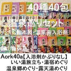 Aork40a露天湯めぐり&温泉郷めぐり【入浴剤かぶりなし】銀山屋久島