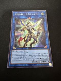 遊戯王 混沌の戦士 カオス•ソルジャー 亜シクセット 混沌の戦士カオスソルジャー【シークレット】{QCDB-JP045}《リンク》