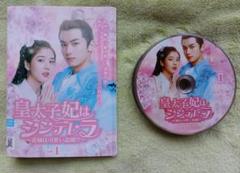 【レンタル落ちDVD】皇太子妃はシンデレラ(全13巻)