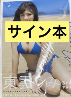 2025年最新】東雲うみ 写真集 サインの人気アイテム - メルカリ