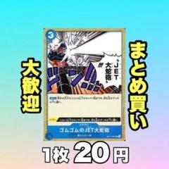 ゴムゴムのJET大蛇砲:青 OP11-061 20円（残23のサムネイル