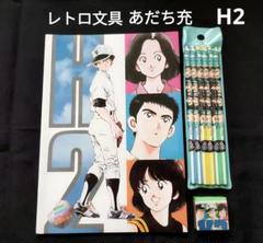 あだち充 H2 未使用文具セット レトロ文房具
