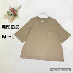 無印良品 【M〜L】 コットンシャツ Tシャツ ノームコア カジュアル 無地