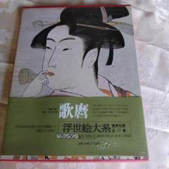 2025年最新】浮世絵大系の人気アイテム - メルカリ