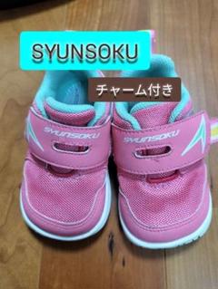 キッズ　瞬足13.5