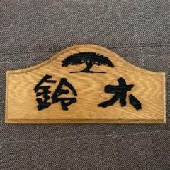 美品 未使用 木製 表札 『鈴木』さん 限定 イエローオークのサムネイル