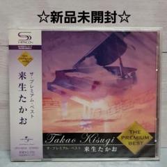 ☆新品未開封☆来生たかお ザ・プレミアム・ベスト CD