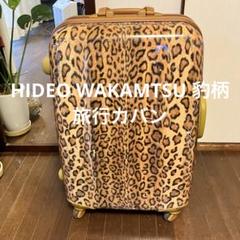 廃盤‼︎ヒデオワカマツHIDEO WAKAMATSU超レア‼︎ヒョウ柄スーツケース m21730609221_1.jpg?1732423628