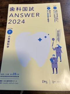 歯科国試　ANSWER 2024 Des 全巻セット セール 登場から人気沸騰】 歯科国試ANSWER2024 vol.1必修の基本