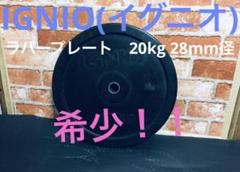 ignio バーベル　プレート　20キロ 2025年最新】イグニオ バーベルの人気アイテム - メルカリ
