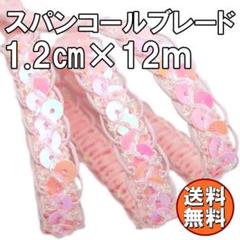 送料無料 手芸用 スパンコール ブレード 幅1.2cm ライトピンク X19