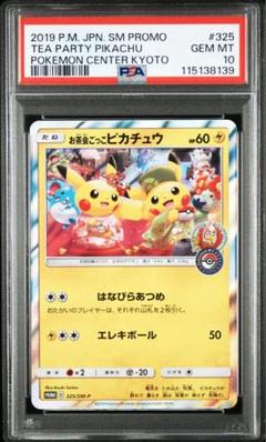 お茶会ごっこピカチュウ PSA10 鑑定品