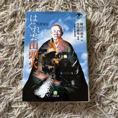 Amazon.co.jp: 写真風土記国鉄全路線: さらば日本国有鉄道 真島
