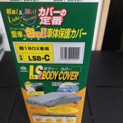 アラデン LS エルエス ボディーカバー 軽1BOX車 LSB-C