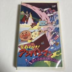 劇場版　それいけ！アンパンマン　空とぶ絵本とガラスの靴　VHS やなせたかし
