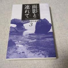 目取真俊短篇小説選集 3 (面影と連れて)