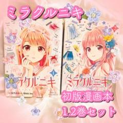 ミラクルニキ 漫画 全巻初版 セット 初版✴︎ミラクルニキ ニキのおきがえダイアリー 全巻 Miracle