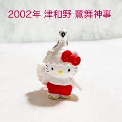 ハローキティ　ネツケ　名古屋　あかべこ　長崎　京都　伊勢志摩　2001 182441795_o4.jpg?