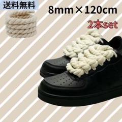 カスタム ロープ シューレース 靴紐 ベージュ 肌色 8mm 120cm 2本