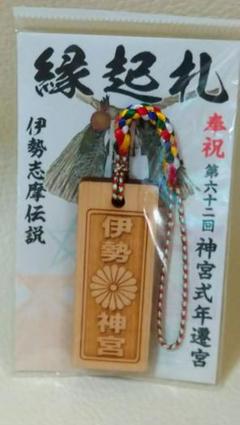 伊勢志摩伝説 緣起扎 伊勢神宮 木製ストラップ 9-870