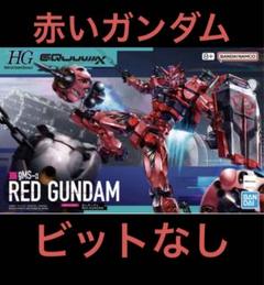 HG　赤いガンダム　ビット無し　と　持ち運びクリアケース HG 赤いガンダム【ビット無し】 - メルカリ