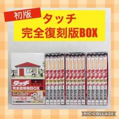 タッチ　完全復刻版BOX 新品未使用 楽天市場】タッチ完全復刻版box （5）（本・雑誌・コミック）の通販