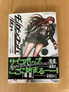 【サイン本】未読　ダンガンロンパ ゼロ　上　小高和剛　星海社 楽天ブックス: ダンガンロンパ／ゼロ（上） - 小高 和剛
