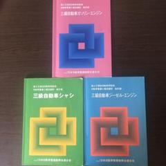 自動車整備士 教科書 自動車整備士養成課程 教科書 三級自動車ジーゼル・エンジン