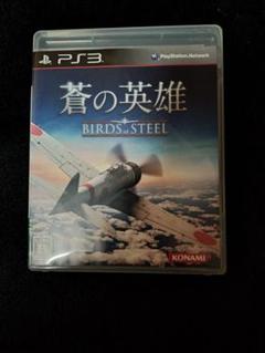 蒼の英雄 BIRDS OF STEEL 値下げしました。