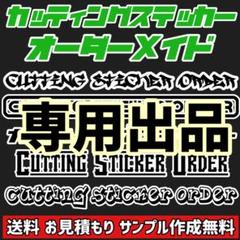 カッティングステッカー　オーダー見本 ◎カッティングステッカー⭐︎オーダー作成 - メルカリ