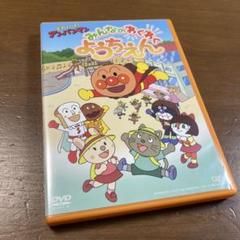 それいけ!アンパンマン みんなのわくわくようちえん　DVD