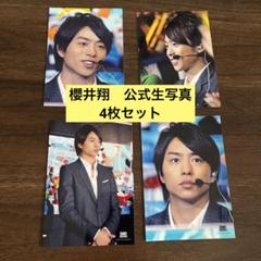 嵐 櫻井翔 公式生写真 4枚セット - メルカリ