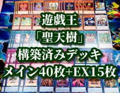 遊戯王 まとめ売り「聖天樹」構築済みデッキ40枚+EX15枚