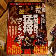 ★れ 歴史人 2017年 6月号 / 決定！戦国最強 猛将ランキング