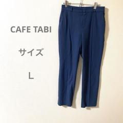 CAFE TABI ネイビー スリムフィット スラックス オフィス ビジネス
