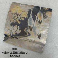 圧巻 総柄 丸帯 松に鶴 風合いの良いT-3415