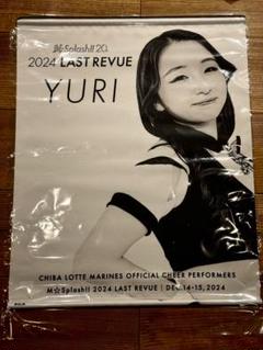 素晴らしい価格 YURI サイン入りタペストリー 2024年ラストレビュー 応援グッズ