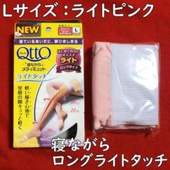 寝ながらメディキュットロングライトタッチLサイズ：夜用着圧ソックス／ライトピンクのサムネイル
