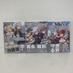 無能は不要と言われ『時計使い』　3冊セット 3-D-1523