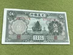 1935年交通銀行壹圓中華民国24年印