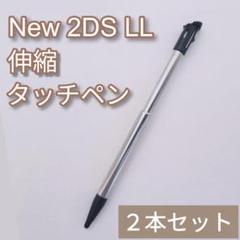New Nintendo 2DS LL 伸縮 タッチペン ブラック 2本セット