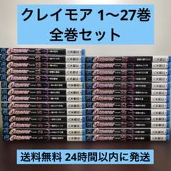2025年最新】claymore クレイモア 1－27巻の人気アイテム - メルカリ